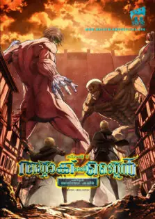 Attack on Titan Season 3 / അറ്റാക്ക് ഓൺ ടൈറ്റൻ സീസൺ 3 (2018)