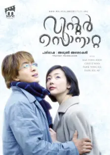 Winter Sonata / വിന്റർ സൊനാറ്റ (2002)