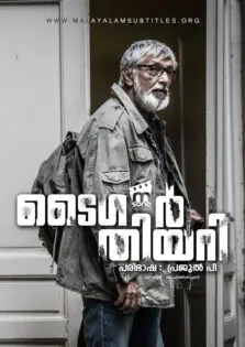 Tiger Theory / ടൈഗർ തിയറി (2016)