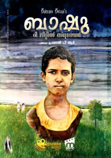 Bashu, The Little Stranger / ബാഷു, ദി ലിറ്റിൽ സ്ട്രേഞ്ചർ (1989)