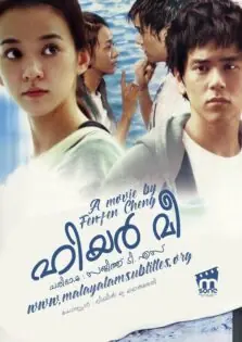 Hear Me / ഹിയർ മീ (2009)