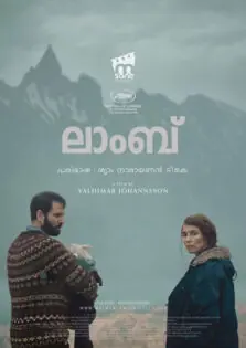 Lamb / ലാംബ് (2021)