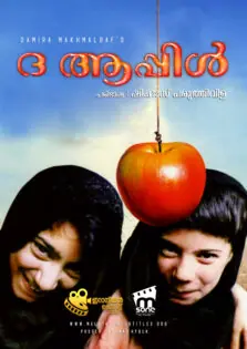 The Apple / ദ ആപ്പിൾ (1998)