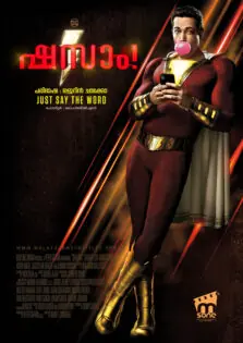 Shazam! / ഷസാം! (2019)