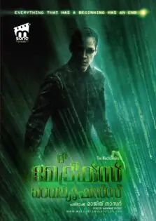 The Matrix Revolutions / ദി മേട്രിക്സ് റെവല്യൂഷൻസ് (2003)