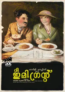 The Immigrant / ദി ഇമിഗ്രന്റ് (1917)