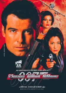 Tomorrow Never Dies / ടുമോറോ നെവർ ഡൈസ് (1997)