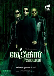 The Matrix Reloaded / ദി മേട്രിക്സ് റീലോഡഡ് (2003)