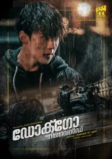 Dokgo Rewind / ഡോക്ഗോ റിവൈൻഡ് (2018)