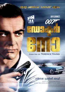 Dr. No / ഡോ. നോ (1962)