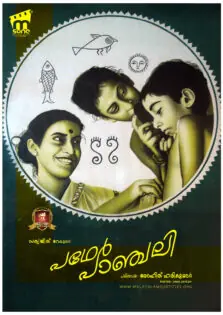 Pather Panchali / പഥേര്‍ പാഞ്ചലി (1955)