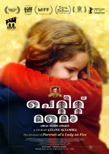 Petite Maman / പെറ്റിറ്റ് മമൊ (2021)