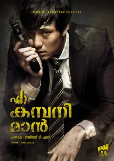 A Company Man / എ കമ്പനി മാൻ (2012)