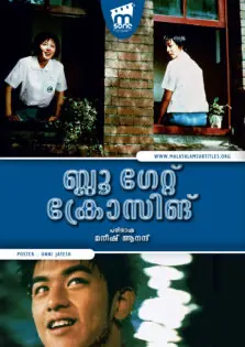 Blue Gate Crossing / ബ്ലൂ ഗേറ്റ് ക്രോസിങ് (2002)