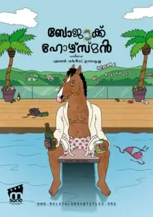 BoJack Horseman Season 1 / ബോജാക്ക് ഹോഴ്സ്മൻ സീസൺ 1 (2014)