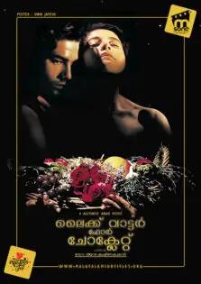 Like Water for Chocolate / ലൈക്ക് വാട്ടർ ഫോർ ചോക്ലേറ്റ് (1992)