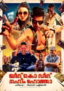 Mard Ko Dard Nahin Hota / മർദ് കൊ ദർദ് നഹീം ഹോത്താ (2018)