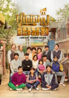 Reply 1988 / റിപ്ലൈ 1988 (2015)