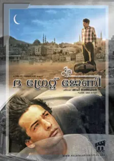 The Great Journey / ദ ഗ്രേറ്റ് ജേണി (2004)