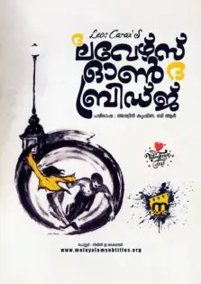 The Lovers on the Bridge / ദ ലവേഴ്സ് ഓൺ ദ ബ്രിഡ്ജ് (1991)