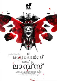 The Silence of the Lambs / ദ സൈലന്‍സ് ഓഫ് ദ ലാമ്പ്സ് (1991)