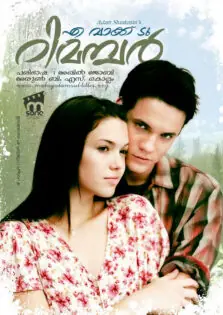 A Walk to Remember / എ വാക്ക് ടു റിമമ്പർ (2002)