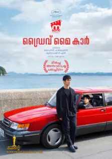 Drive My Car / ഡ്രൈവ് മൈ കാർ (2021)