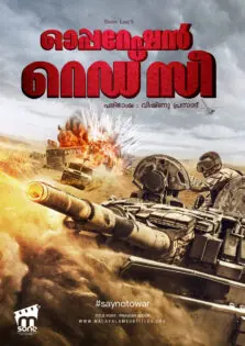 Operation Red Sea / ഓപ്പറേഷൻ റെഡ് സീ (2018)