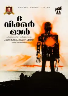 The Wicker Man / ദ വിക്കർ മാൻ (1973)