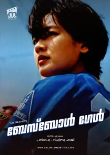 Baseball Girl / ബേസ്ബോൾ ഗേൾ (2019)