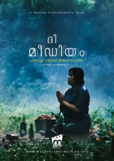 The Medium / ദി മീഡിയം (2021)