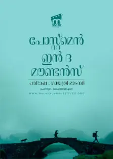 Postmen in the Mountains / പോസ്റ്റ്മെൻ ഇൻ ദ മൗണ്ടൻസ് (1999)