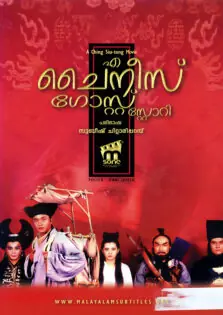 A Chinese Ghost Story / എ ചൈനീസ് ഗോസ്റ്റ് സ്റ്റോറി (1987)