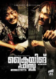 Crying Fist / ക്രൈയിങ് ഫിസ്റ്റ് (2005)