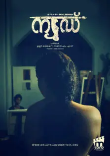 Nude / ന്യൂഡ് (2018)