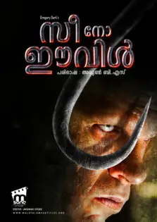 See No Evil / സീ നോ ഈവിൾ (2006)