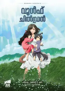 Wolf Children / വൂൾഫ് ചിൽഡ്രൻ (2012)