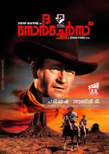 The Searchers / ദ സെർച്ചേഴ്‌സ് (1956)