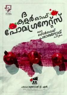 The Color of Pomegranates / ദ കളർ ഓഫ് പോമഗ്രനേറ്റ്സ് (1969)