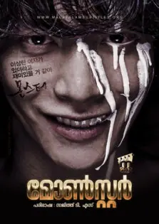 Monster / മോൺസ്റ്റർ (2014)