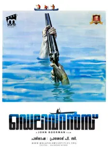 Deliverance / ഡെലിവറൻസ് (1972)