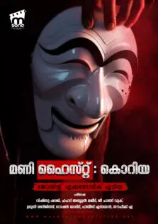 Money Heist: Korea – Joint Economic Area / മണി ഹൈസ്റ്റ്: കൊറിയ – ജോയിന്റ് എക്കണോമിക് ഏരിയ (2022)