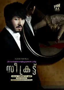 Secret / സീക്രട്ട് (2009)