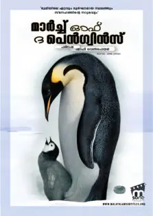 March of the Penguins / മാർച്ച് ഓഫ് ദ പെൻഗ്വിൻസ് (2005)