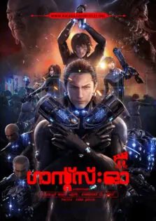 Gantz: O / ഗാന്റ്സ്: ഓ (2016)