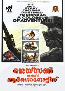 Jason and the Argonauts / ജെയ്സൺ ആൻഡ് ദി ആർഗൊനോട്ട്സ് (1963)