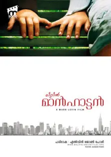 Little Manhattan / ലിറ്റില്‍ മാൻഹാട്ടൻ (2005)