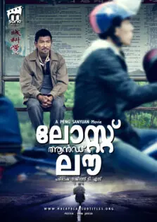 Lost and Love / ലോസ്റ്റ് ആൻഡ് ലൗ (2015)