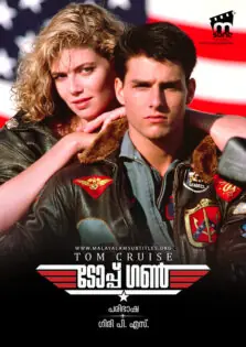 Top Gun / ടോപ്പ് ഗൺ (1986)