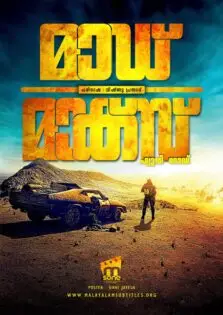 Mad Max: Fury Road / മാഡ് മാക്സ്: ഫ്യൂരി റോഡ് (2015)